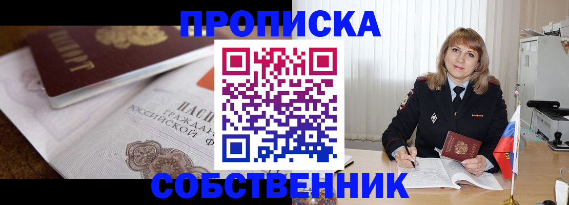 прописка в Находке